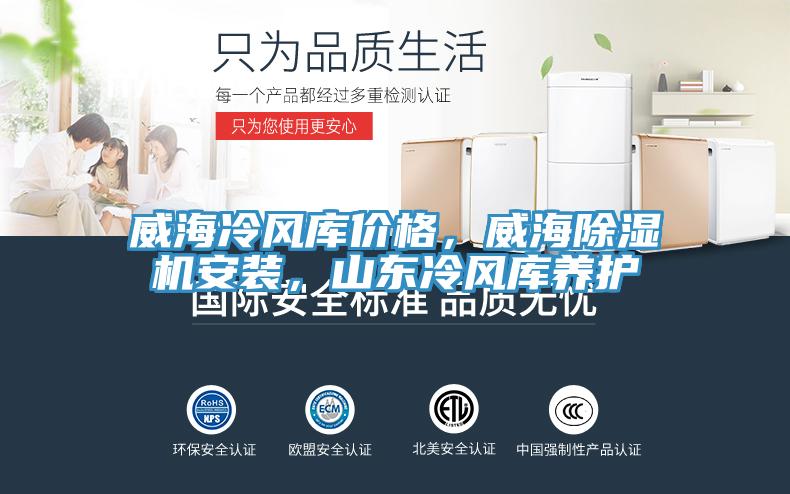 威海冷風(fēng)庫價格，威海除濕機安裝，山東冷風(fēng)庫養(yǎng)護