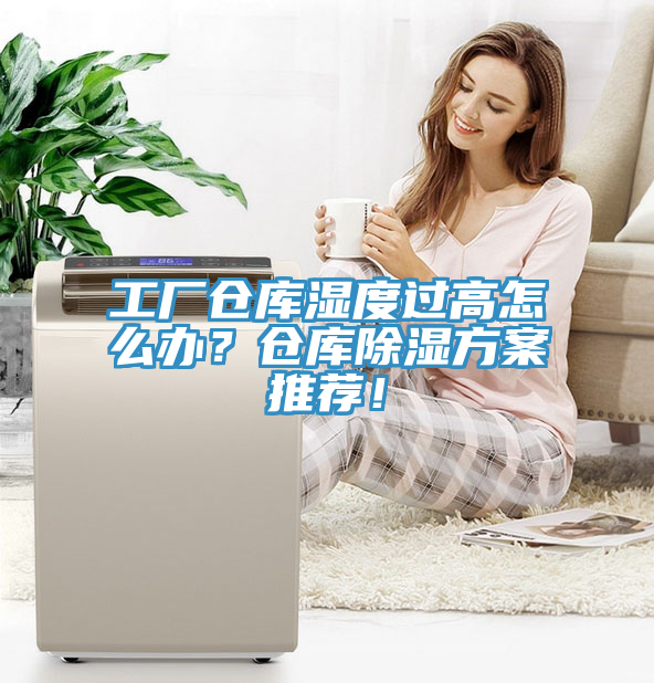 工廠倉(cāng)庫(kù)濕度過高怎么辦？倉(cāng)庫(kù)除濕方案推薦！
