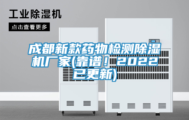 成都新款藥物檢測除濕機(jī)廠家(靠譜！2022已更新)