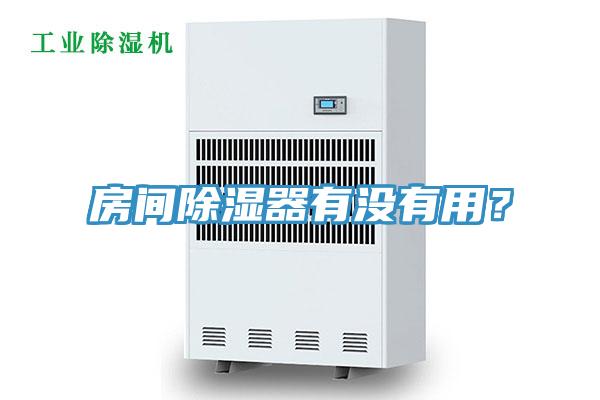 房間除濕器有沒有用？