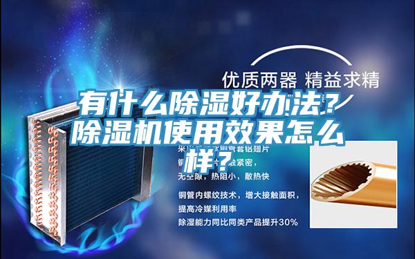 有什么除濕好辦法？除濕機使用效果怎么樣？