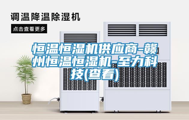 恒溫恒濕機(jī)供應(yīng)商-贛州恒溫恒濕機(jī)-至力科技(查看)
