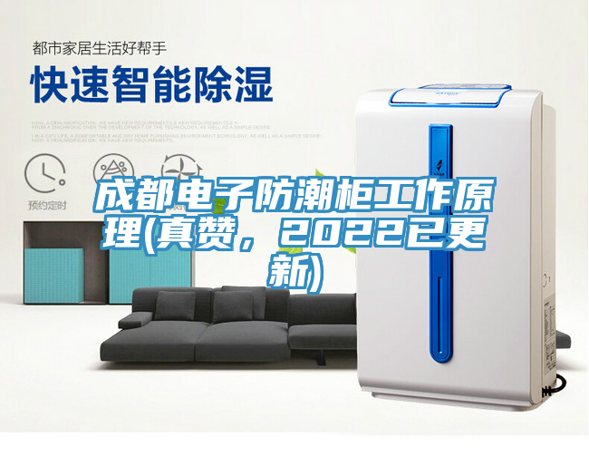 成都電子防潮柜工作原理(真贊，2022已更新)