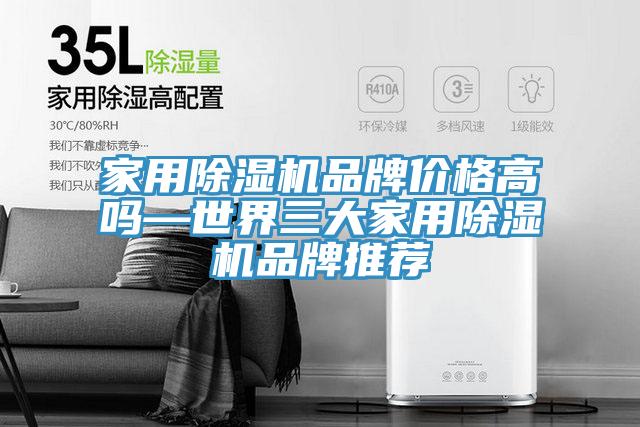 家用除濕機(jī)品牌價格高嗎—世界三大家用除濕機(jī)品牌推薦