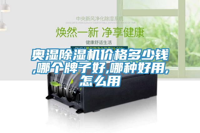 奧濕除濕機價格多少錢,哪個牌子好,哪種好用,怎么用