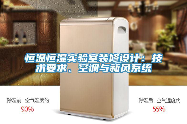 恒溫恒濕實(shí)驗(yàn)室裝修設(shè)計(jì)：技術(shù)要求、空調(diào)與新風(fēng)系統(tǒng)