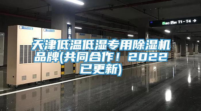 天津低溫低濕專用除濕機(jī)品牌(共同合作！2022已更新)