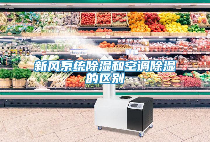 新風系統(tǒng)除濕和空調(diào)除濕的區(qū)別