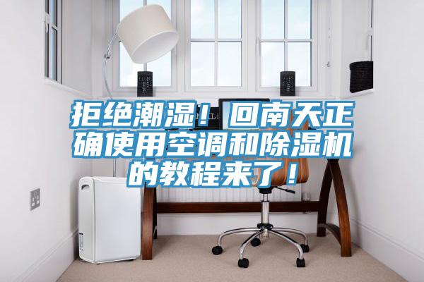 拒絕潮濕！回南天正確使用空調(diào)和除濕機(jī)的教程來(lái)了！