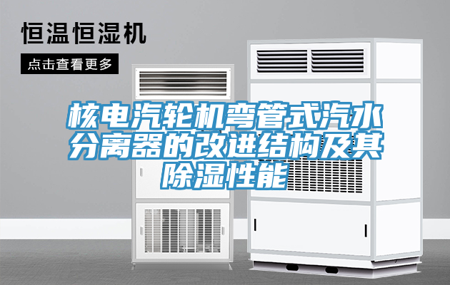 核電汽輪機彎管式汽水分離器的改進結構及其除濕性能