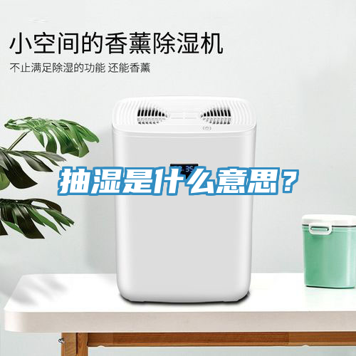 抽濕是什么意思？