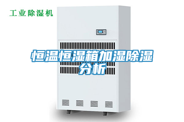 恒溫恒濕箱加濕除濕分析
