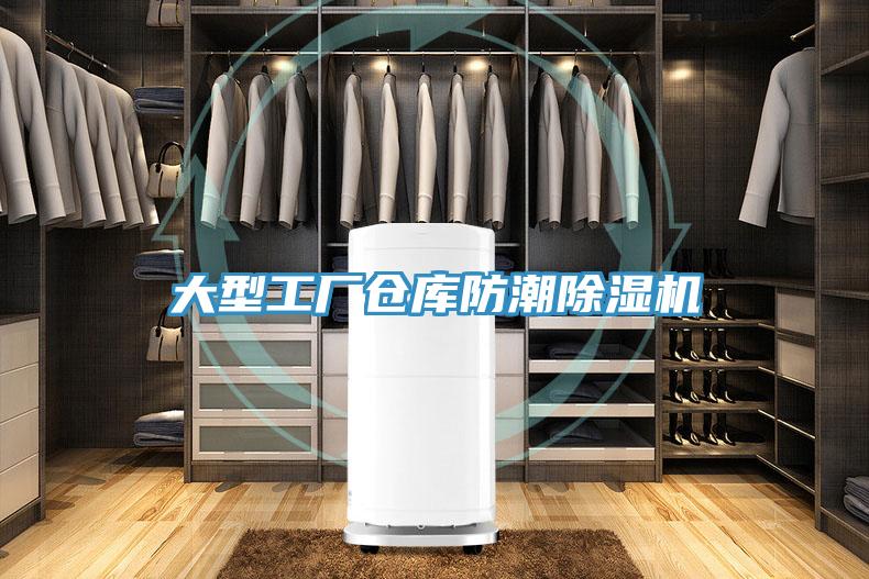 大型工廠倉庫防潮除濕機(jī)