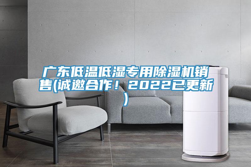 廣東低溫低濕專用除濕機銷售(誠邀合作！2022已更新)