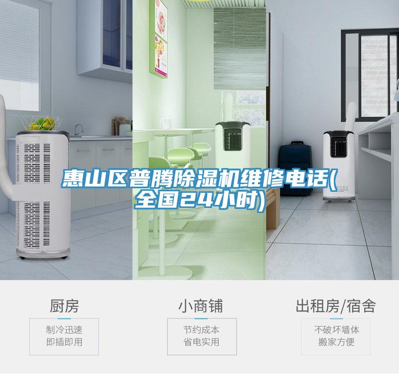 惠山區(qū)普騰除濕機(jī)維修電話(全國24小時)