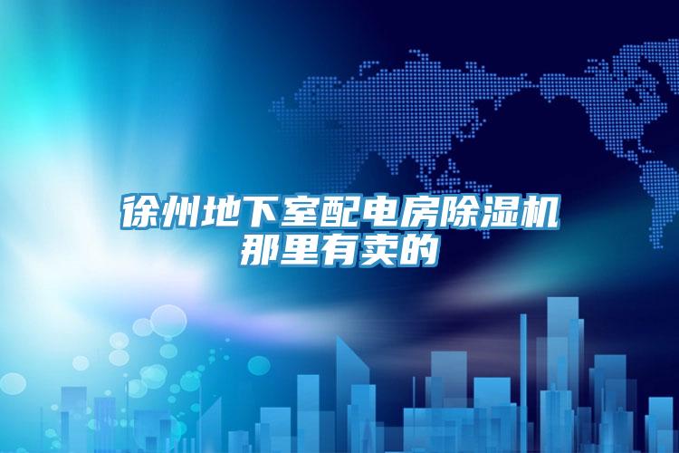 徐州地下室配電房除濕機(jī)那里有賣的
