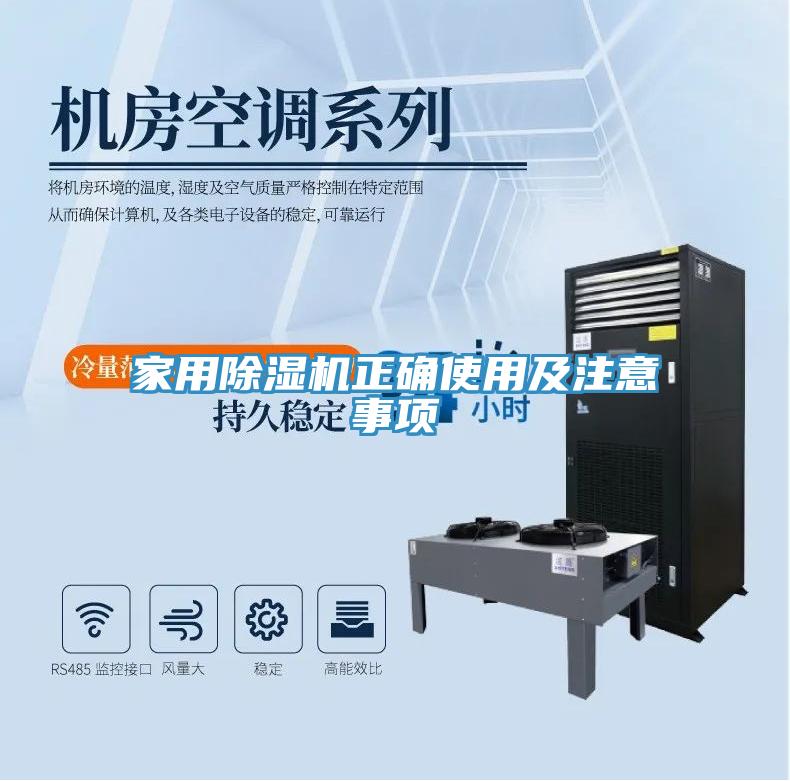 家用除濕機(jī)正確使用及注意事項(xiàng)