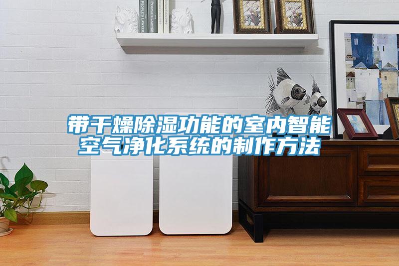 帶干燥除濕功能的室內智能空氣凈化系統(tǒng)的制作方法