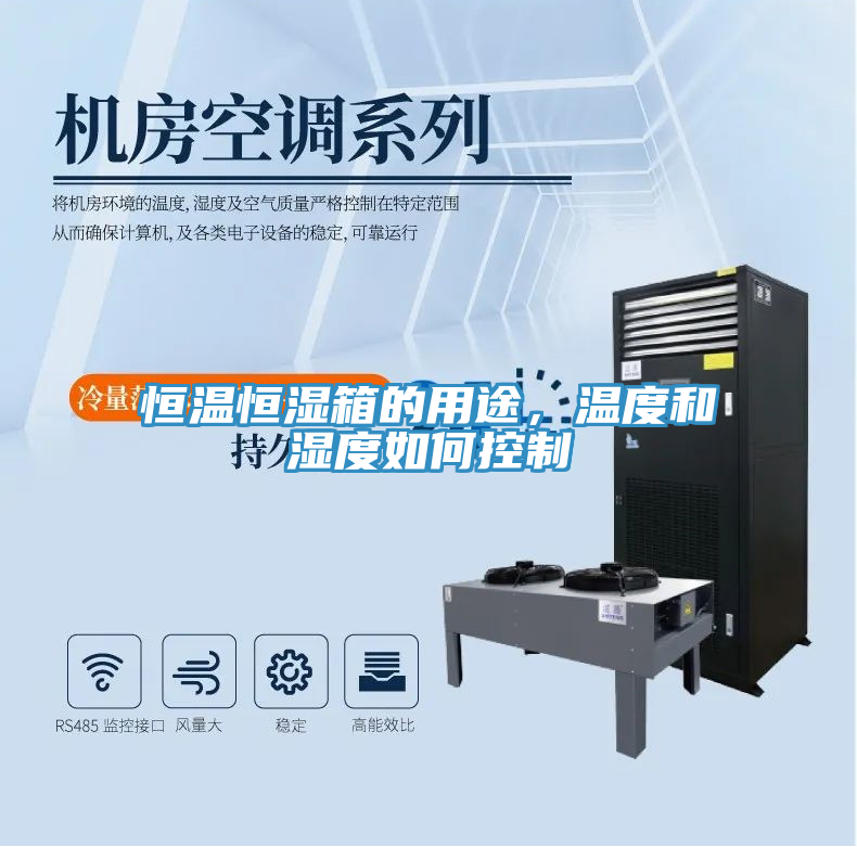 恒溫恒濕箱的用途，溫度和濕度如何控制