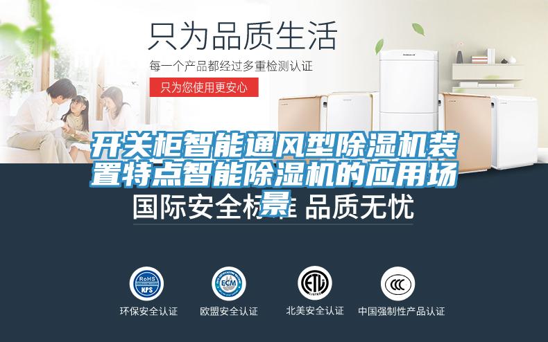 開(kāi)關(guān)柜智能通風(fēng)型除濕機(jī)裝置特點(diǎn)智能除濕機(jī)的應(yīng)用場(chǎng)景