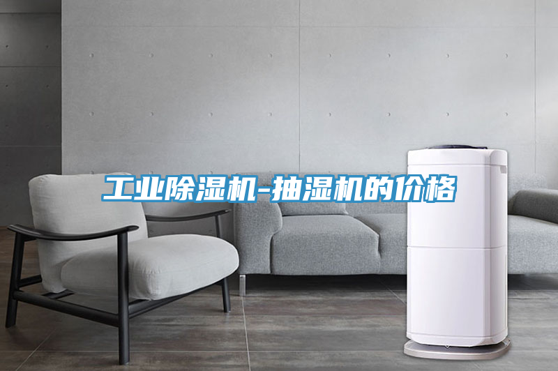 工業(yè)除濕機-抽濕機的價格