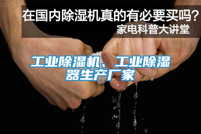 工業(yè)除濕機(jī)、工業(yè)除濕器生產(chǎn)廠家