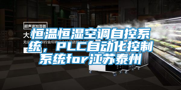 恒溫恒濕空調(diào)自控系統(tǒng)，PLC自動(dòng)化控制系統(tǒng)for江蘇泰州