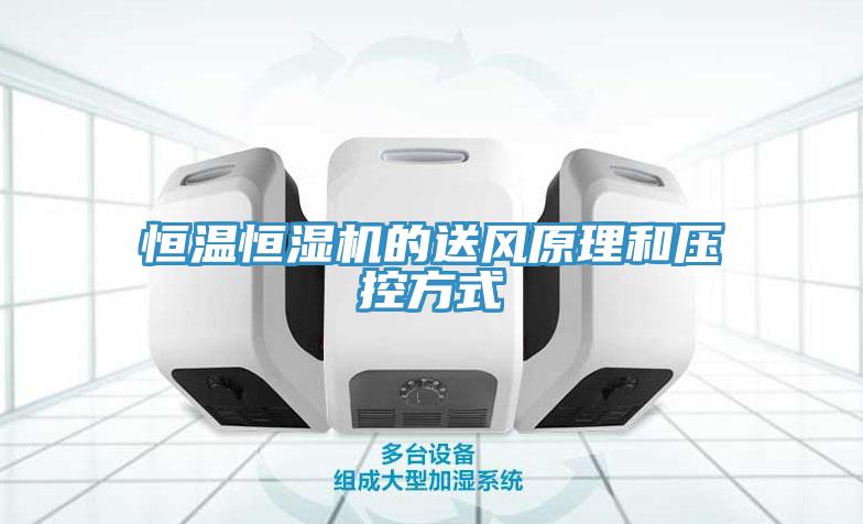 恒溫恒濕機(jī)的送風(fēng)原理和壓控方式