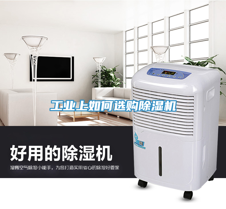 工業(yè)上如何選購(gòu)除濕機(jī)