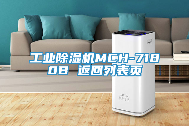 工業(yè)除濕機MCH-7180B 返回列表頁