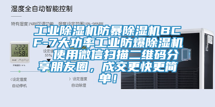工業(yè)除濕機(jī)防暴除濕機(jī)BCF-7大功率工業(yè)防爆除濕機(jī)  使用微信掃描二維碼分享朋友圈，成交更快更簡(jiǎn)單！