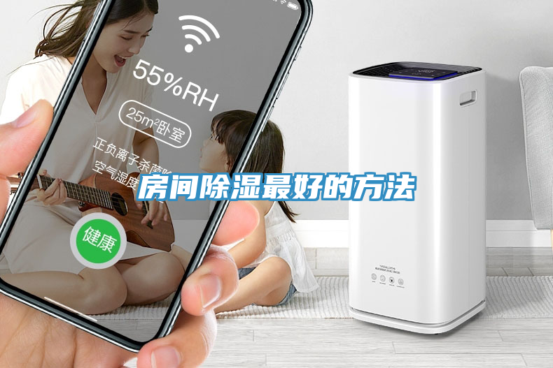 房間除濕最好的方法