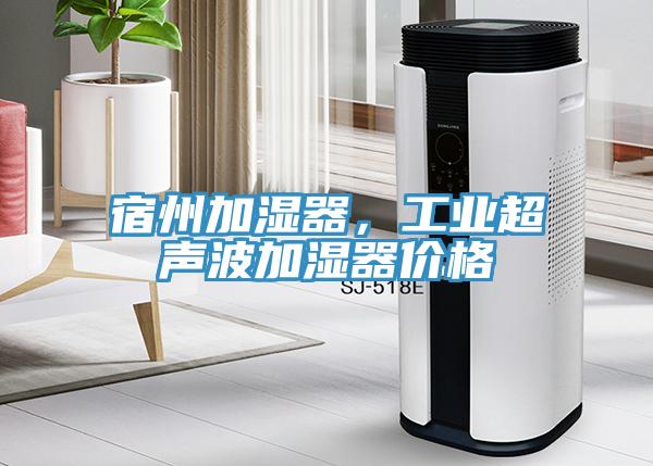 宿州加濕器，工業(yè)超聲波加濕器價(jià)格