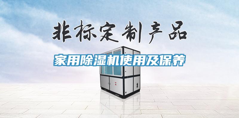 家用除濕機使用及保養(yǎng)