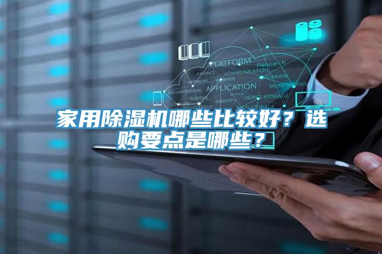 家用除濕機(jī)哪些比較好？選購(gòu)要點(diǎn)是哪些？