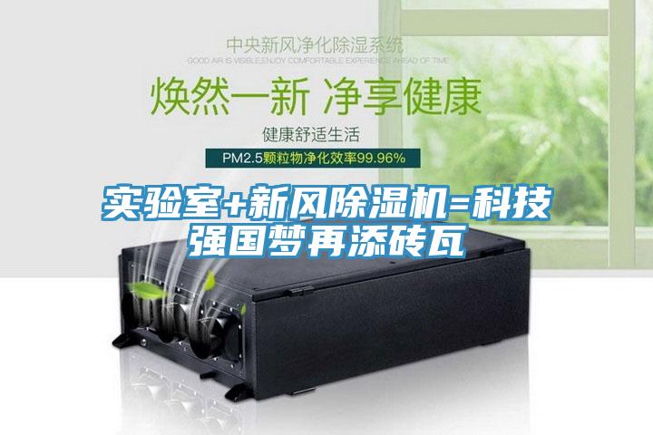 實(shí)驗(yàn)室+新風(fēng)除濕機(jī)=科技強(qiáng)國夢再添磚瓦