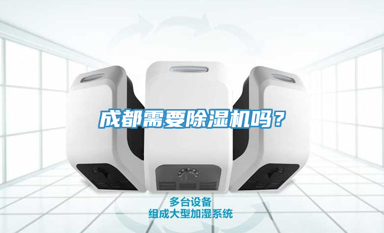 成都需要除濕機嗎？