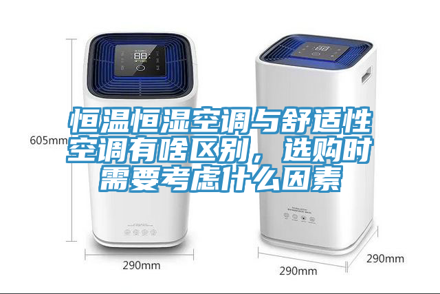 恒溫恒濕空調(diào)與舒適性空調(diào)有啥區(qū)別，選購時需要考慮什么因素