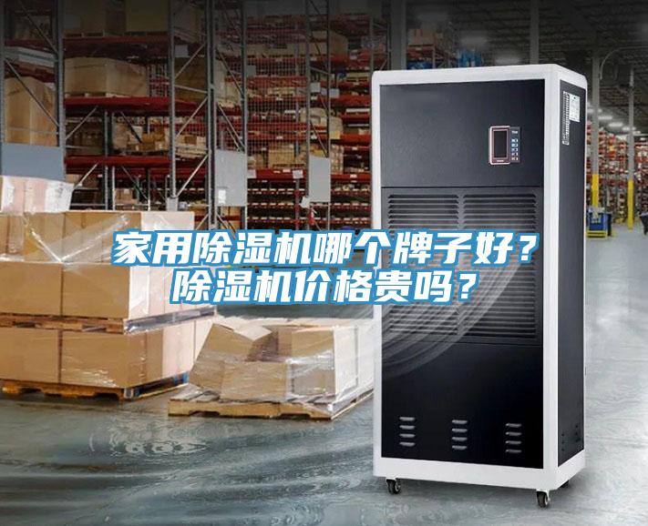 家用除濕機(jī)哪個(gè)牌子好？除濕機(jī)價(jià)格貴嗎？