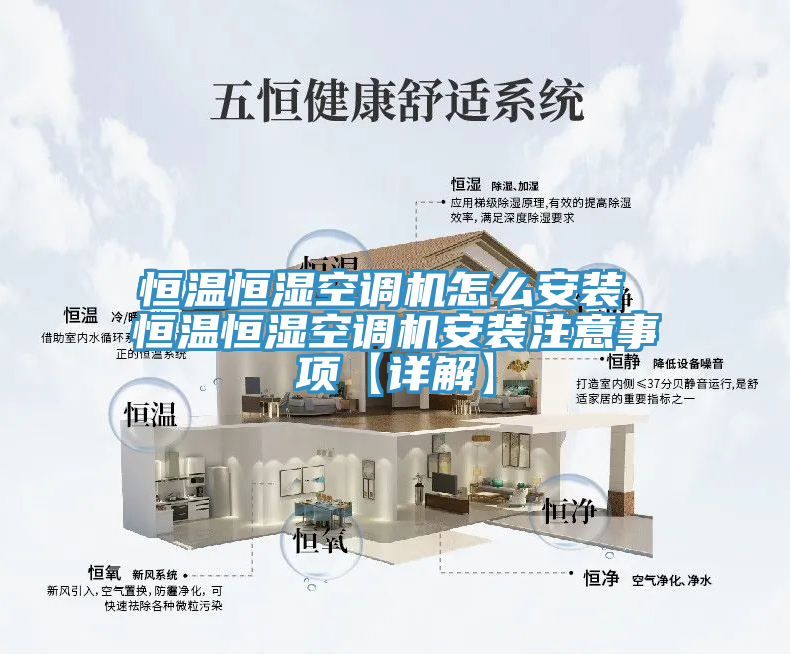 恒溫恒濕空調(diào)機怎么安裝 恒溫恒濕空調(diào)機安裝注意事項【詳解】