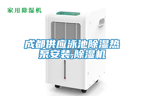 成都供應(yīng)泳池除濕熱泵安裝,除濕機(jī)