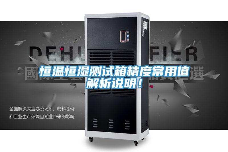 恒溫恒濕測(cè)試箱精度常用值解析說(shuō)明！