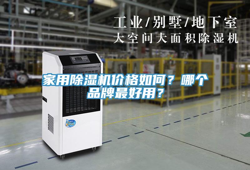 家用除濕機(jī)價(jià)格如何？哪個(gè)品牌最好用？