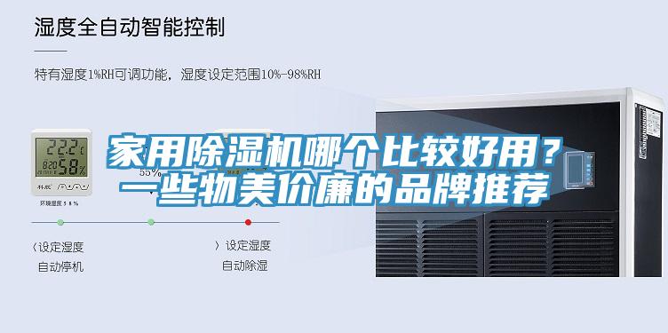家用除濕機(jī)哪個(gè)比較好用？一些物美價(jià)廉的品牌推薦