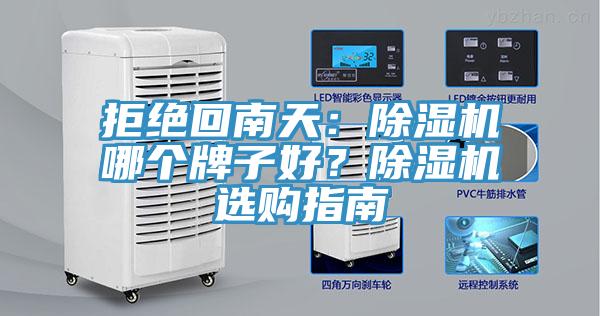 拒絕回南天：除濕機(jī)哪個(gè)牌子好？除濕機(jī)選購(gòu)指南