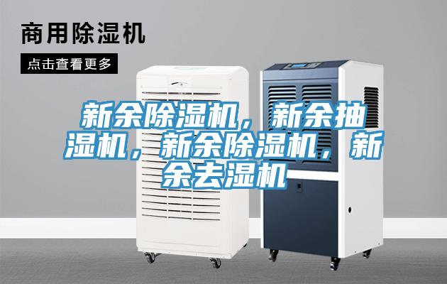 新余除濕機(jī)，新余抽濕機(jī)，新余除濕機(jī)，新余去濕機(jī)