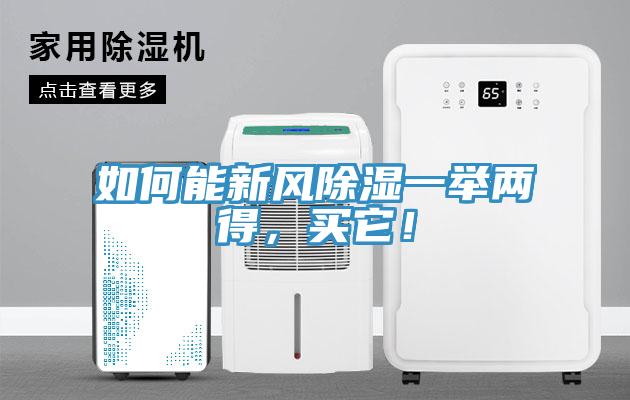 如何能新風(fēng)除濕一舉兩得，買它！