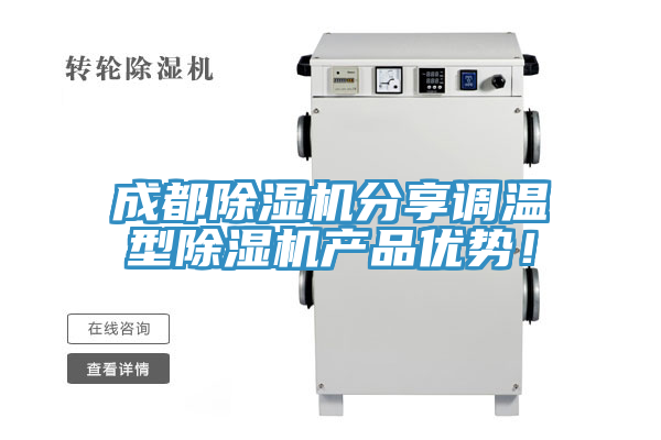 成都除濕機分享調(diào)溫型除濕機產(chǎn)品優(yōu)勢！