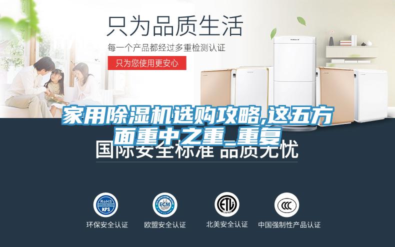 家用除濕機(jī)選購(gòu)攻略,這五方面重中之重_重復(fù)