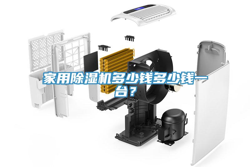 家用除濕機多少錢多少錢一臺？
